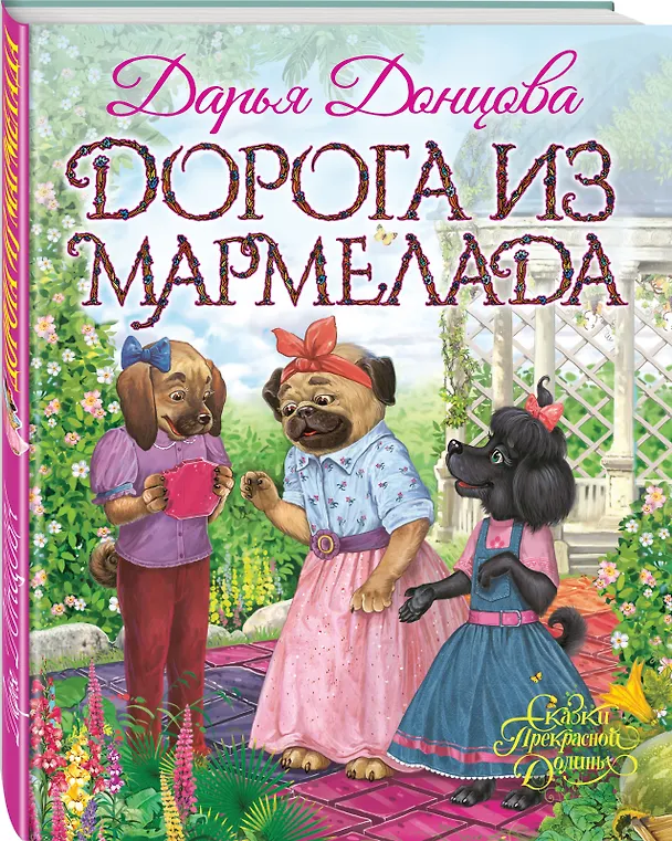 Книга Дорога из мармелада (Дарья Донцова) — 4