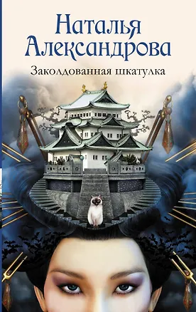 Книга Солнцева,Александрова(м)!!Заколдованная шкатулка (Наталья Александрова)