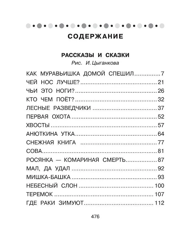 Книга Все-все-все сказки про животных (Виталий Бианки) — 9