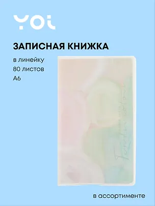 Записная книжка Yoi, Colors, A6 80 листов в линейку, в ассортименте 262524