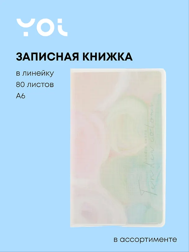 Записная книжка «Colors» А6, 80 листов в линейку, сшивка, Yoi, в ассортименте 262524 — 1