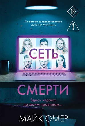 Книга Сеть смерти (#2) (Майк Омер)