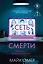 Сеть смерти (#2) — 3148596 — 1