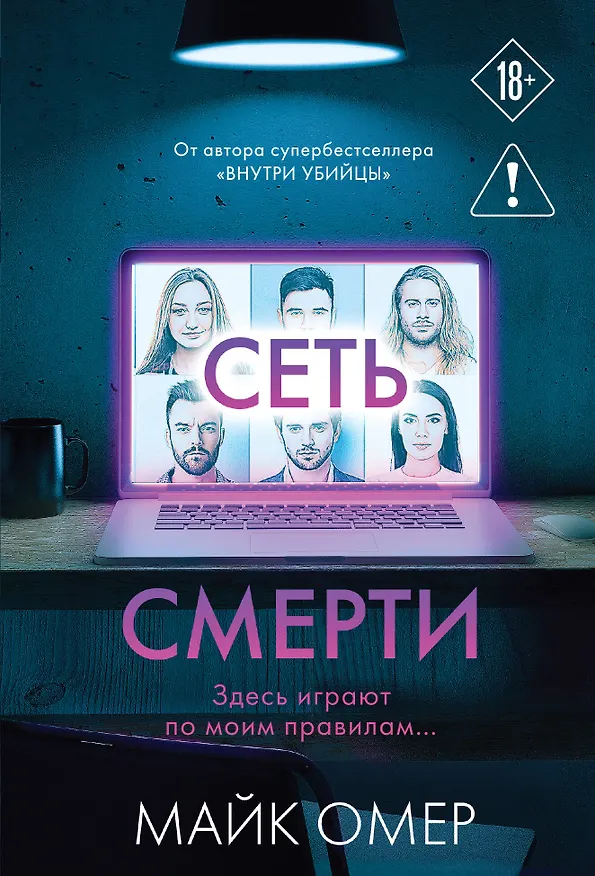 Книга Сеть смерти (#2) (Майк Омер) — 1