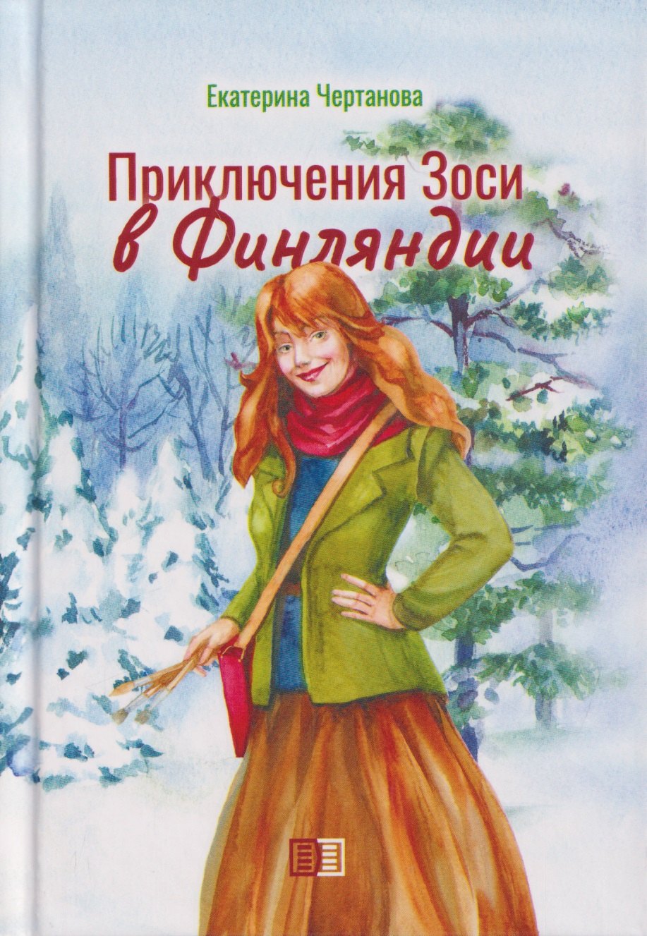Приключения Зоси в Финляндии Екатерина Леонидовна Чертанова