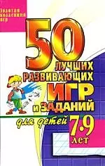 50 лучших развивающих игр и заданий 7-9 лет — 2182990 — 1