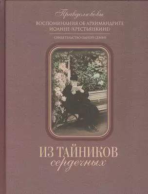 Из тайников сердечных. Воспоминания об архимандрите Иоанне (Крестьянкине). Свидетельство одной семьи — 2443387 — 1