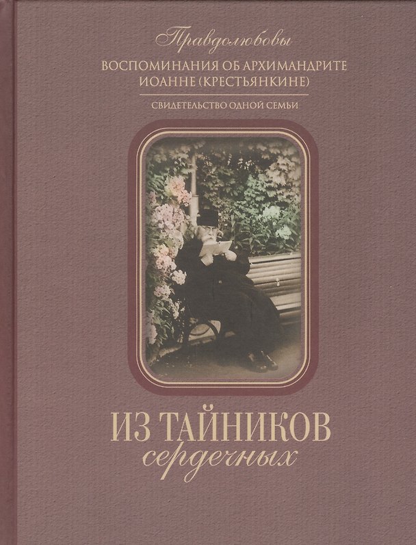 Книга Из тайников сердечных. Воспоминания об архимандрите Иоанне (Крестьянкине). Свидетельство одной семьи () — 1