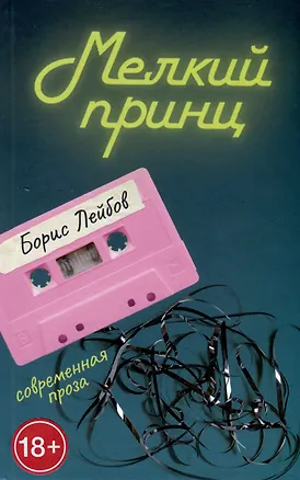 Книга Мелкий принц (Борис Лейбов)