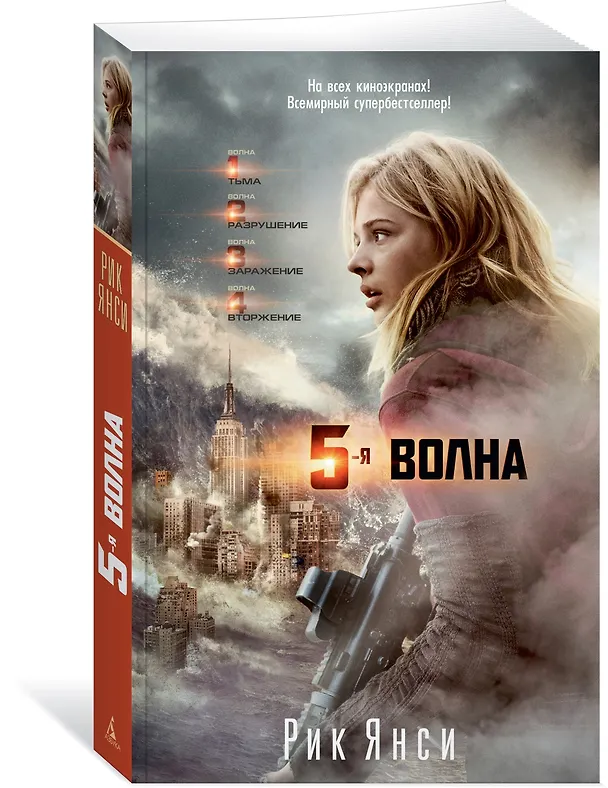 Книга 5-я волна (кинообложка) (Рик Янси) — 2