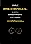 Как инвестировать, если в кармане меньше миллиона — 2666118 — 1