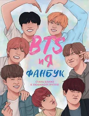 BTS и я. Фанбук