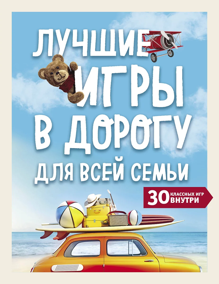 Лучшие игры в дорогу для всей семьи. 30 классных игр внутри - купить книгу  с доставкой в интернет-магазине «Читай-город». ISBN: 978-5-04-112219-5