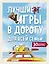 Лучшие игры в дорогу для всей семьи. 30 классных игр внутри — 2858990 — 1
