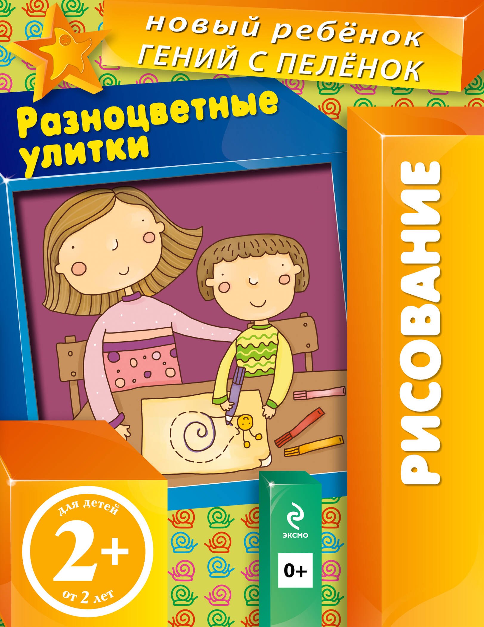 

Разноцветные улитки (многоразовая тетрадь)