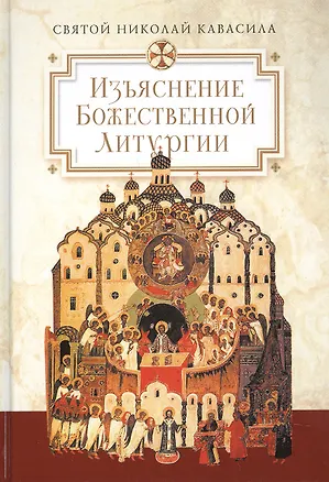 Книга Изъяснение Божественной Литургии, обрядов и священных одежд ()