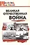 Великая Отечественная война. Начальная школа (Школьный словарик) — 3096676 — 1