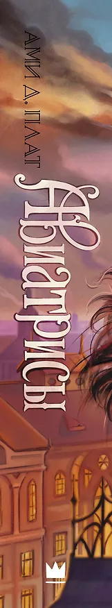 Книга Авиатрисы (Ами Д. Плат) — 3