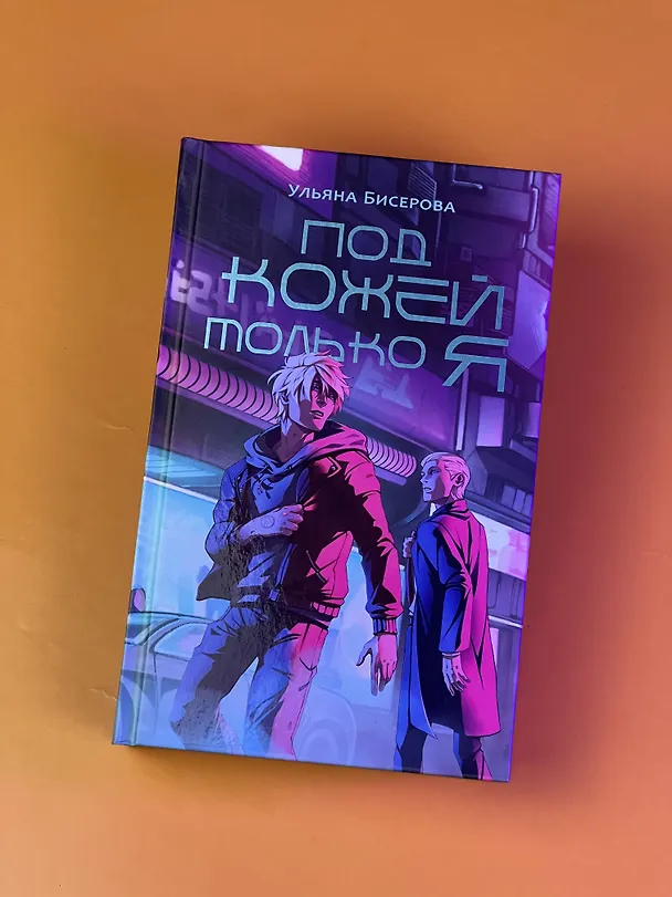 Книга Под кожей только я (Ульяна Бисерова) — 9