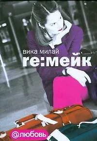 Книга Re:мейк (Вика Милай)