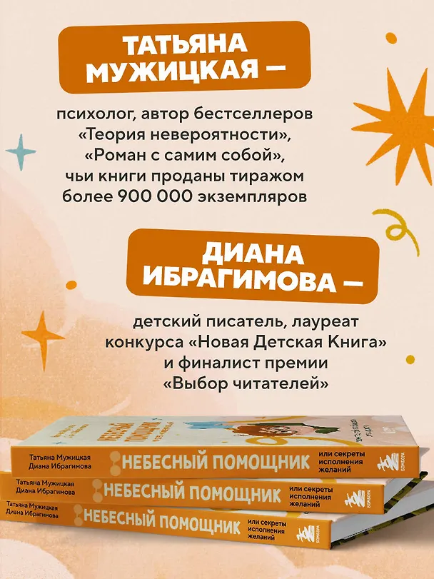 Книга Небесный помощник, или Секреты исполнения желаний: как мечтать, чтобы все сбывалось легко и радостно (Диана Ибрагимова, Татьяна Мужицкая) — 8