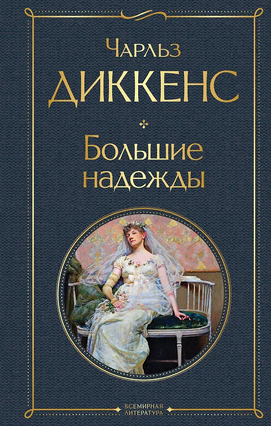 Книга Большие надежды (Чарльз Диккенс) — 1
