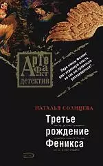 Третье рождение Феникса: роман — 2122833 — 1