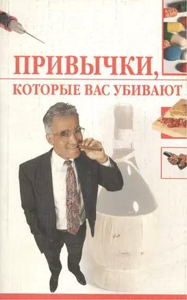 Привычки, которые вас убивают — 2138450 — 1