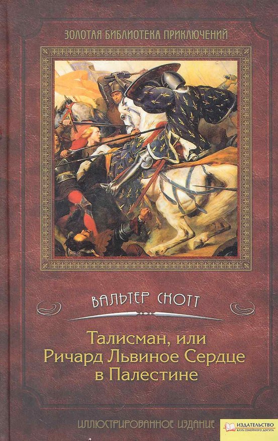 Книга Талисман или Ричард Львиное Сердце в Палестине т.1 (Вальтер Скотт) — 1