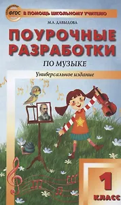 Поурочные разработки по музыке. 1 класс