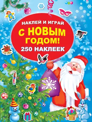 С Новым годом! — 2677580 — 1