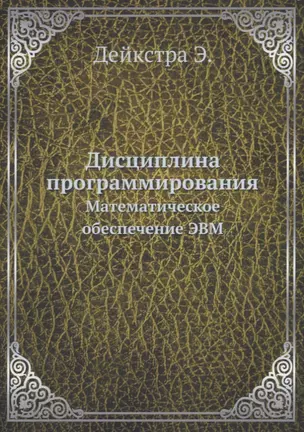 Дисциплина программирования: Математическое обеспечение ЭВМ — 2936488 — 1