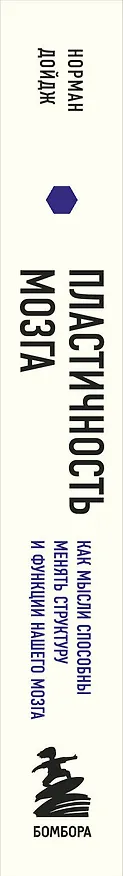 Книга Пластичность мозга. Потрясающие факты о том, как мысли способны менять структуру и функции нашего мозга (Норман Дойдж) — 3