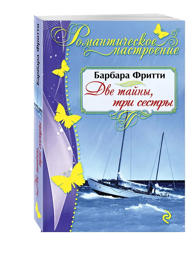 Книга Две тайны, три сестры (Барбара Фритти) — 4