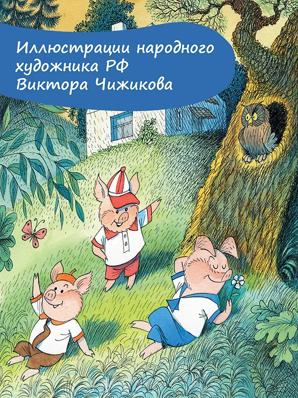 Книга Три поросёнка. Сказка с продолжением. Рис. В. Чижикова (Сергей Михалков) — 7