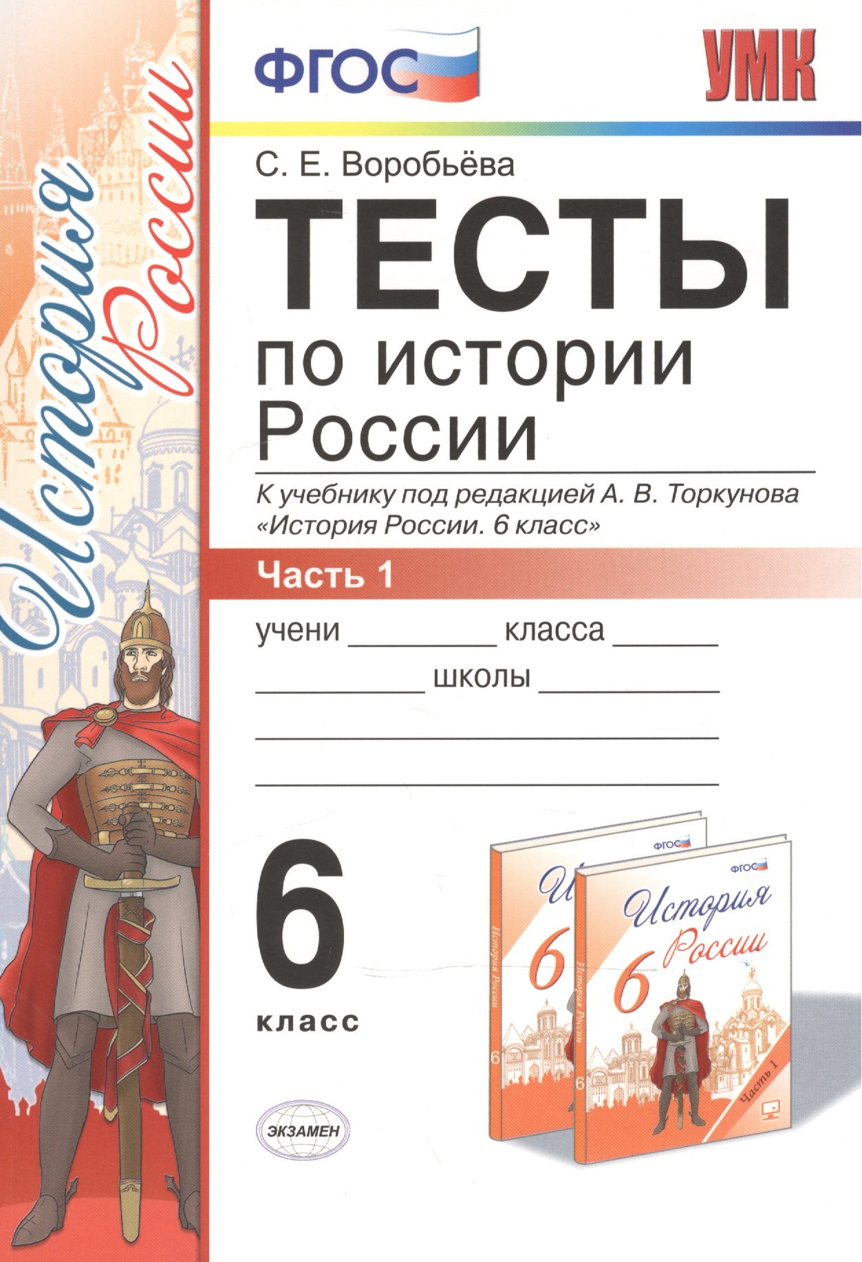 

Тесты по истории России 6 Торкунов. ч. 1. ФГОС (к новому учебнику)