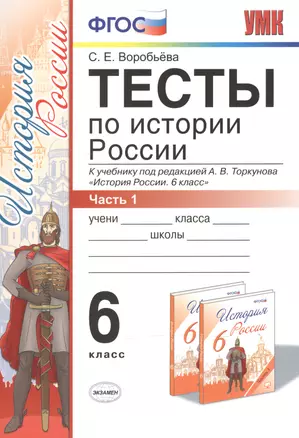 Тесты по истории России 6 Торкунов. ч. 1. ФГОС (к новому учебнику) — 2527838 — 1