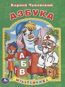 Азбука. Мульткнижка.