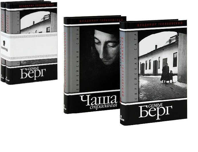 

Еврейская сага: роман в двух книгах.Книга 1: Семья Берг, Книга 2: Чаша страдания