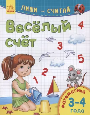 Веселый счет. Математика. 3-4 года — 2766751 — 1