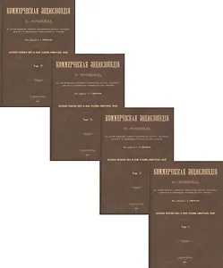 Коммерческая энциклопедия. Настольная справочная книга по всем отраслям коммерческих знаний. В четырех томах (комплект из 4 книг)