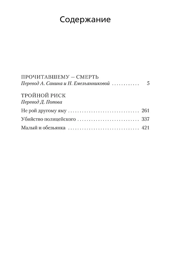 Книга Прочитавшему — смерть. Тройной риск (Рекс Стаут) — 3