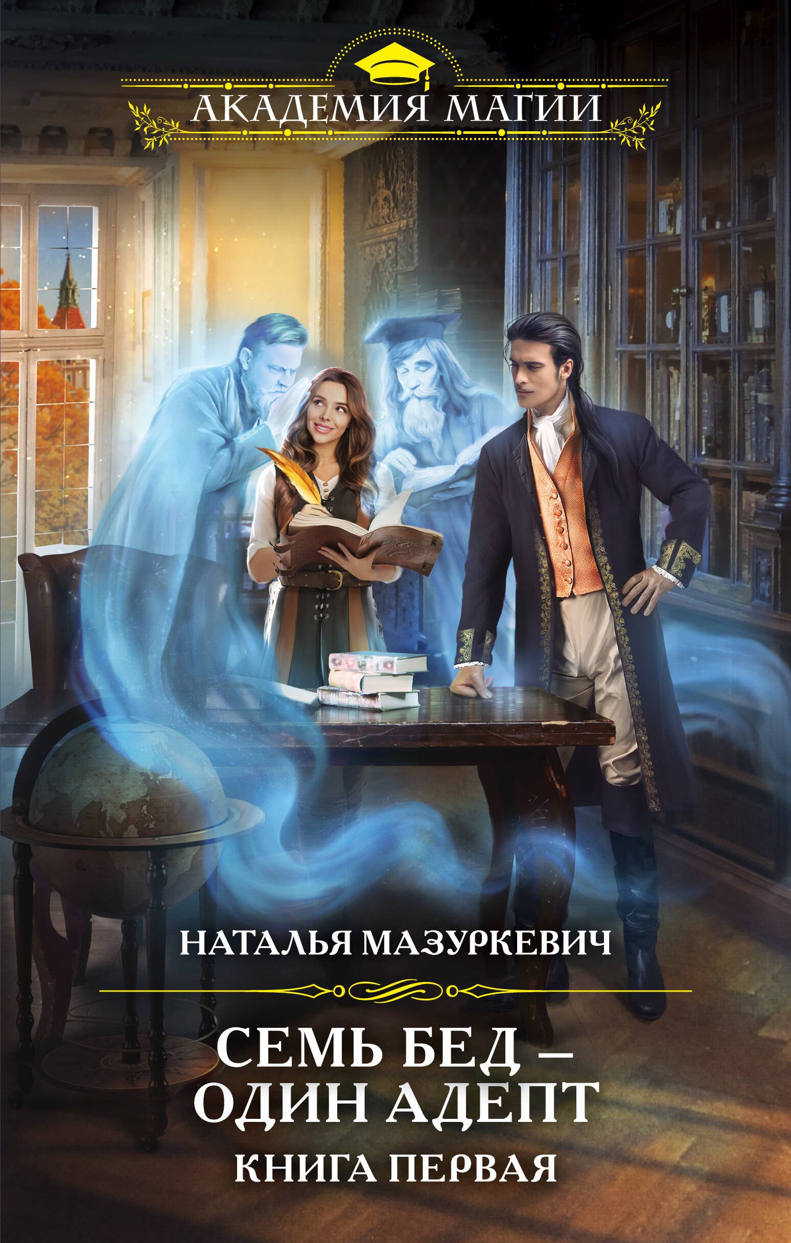 

Семь бед — один адепт. Книга первая