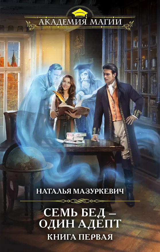 Книга Семь бед — один адепт. Книга первая (Наталья Мазуркевич) — 1