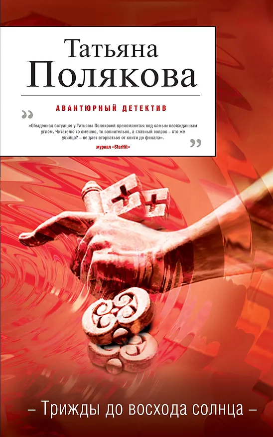 Книга Трижды до восхода солнца : роман (Татьяна Полякова) — 1