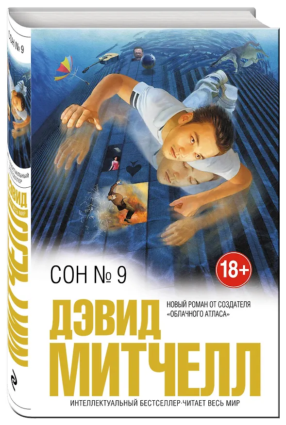 Книга Сон № 9 (Дэвид Стивен Митчелл) — 4