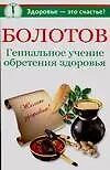 Болотов Гениальное учение обретения здоровья (мягк)(Здоровье это счастье). Крапивина А. (Аст)