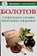 Болотов Гениальное учение обретения здоровья (мягк)(Здоровье это счастье). Крапивина А. (Аст) — 2116508 — 1