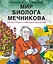  Мир биолога Мечникова : Как разглядеть в микроскоп целый мир  — 3129200 — 1