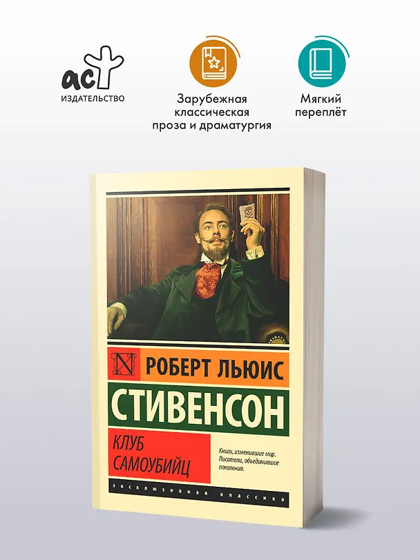 Книга Клуб самоубийц (Роберт Льюис Стивенсон) — 5